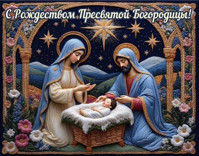 Фото Рождество пресвятой Богородицы в 2025 году: праздник для всех православных 21 сентября 8